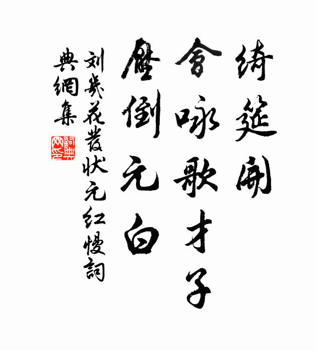 刘几绮筵开，会咏歌才子，压倒元白书法作品欣赏