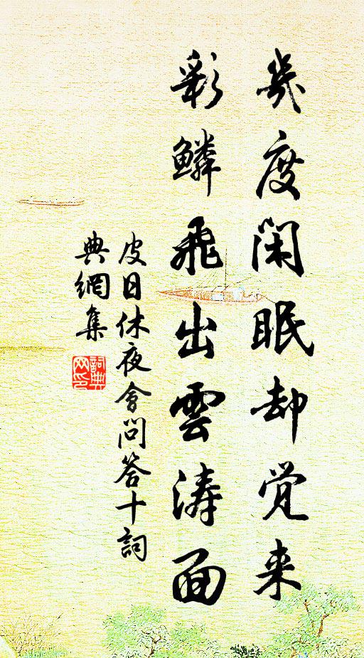 皮日休几度闲眠却觉来,彩鳞飞出云涛面书法作品欣赏