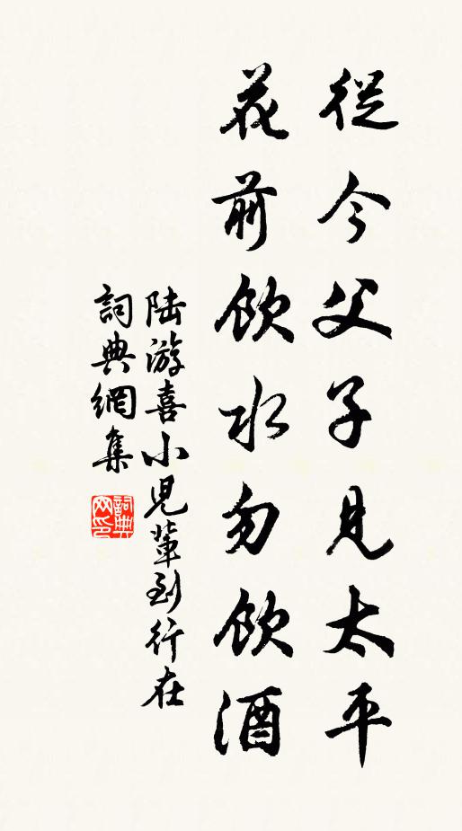 陆游从今父子见太平，花前饮水勿饮酒书法作品欣赏