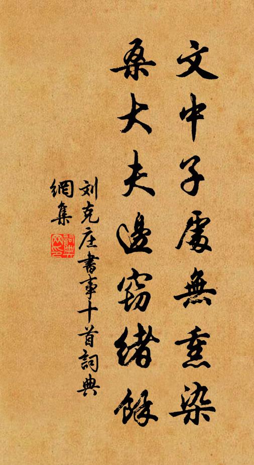 刘克庄文中子处无熏染，桑大夫边窃绪馀书法作品欣赏