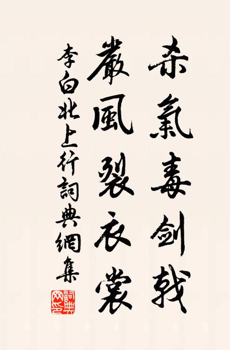 李白杀气毒剑戟，严风裂衣裳书法作品欣赏