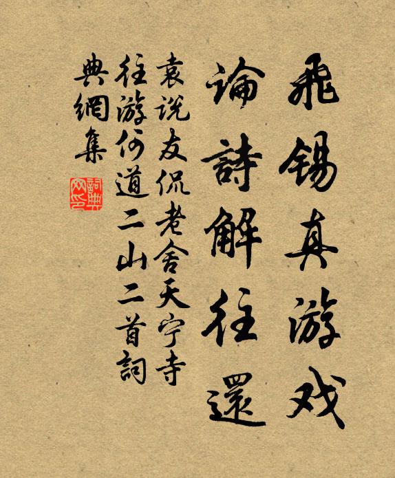 袁说友飞锡真游戏，论诗解往还书法作品欣赏