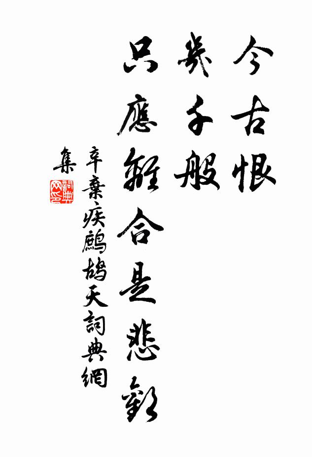 辛弃疾今古恨，几千般，只应离合是悲欢书法作品欣赏