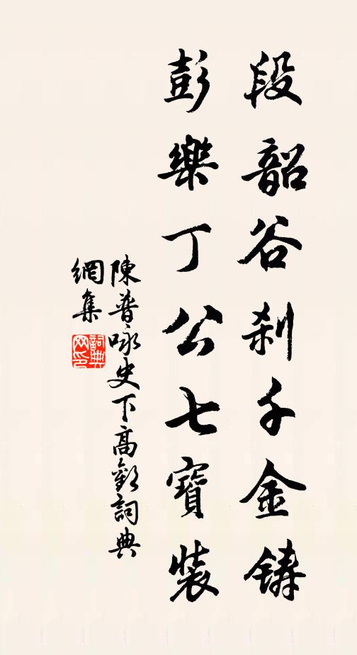 陈普段韶谷刹千金铸，彭乐丁公七宝装书法作品欣赏