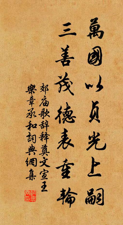 佚名万国以贞光上嗣，三善茂德表重轮书法作品欣赏