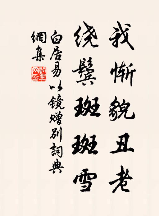 白居易我惭貌丑老，绕鬓斑斑雪书法作品欣赏
