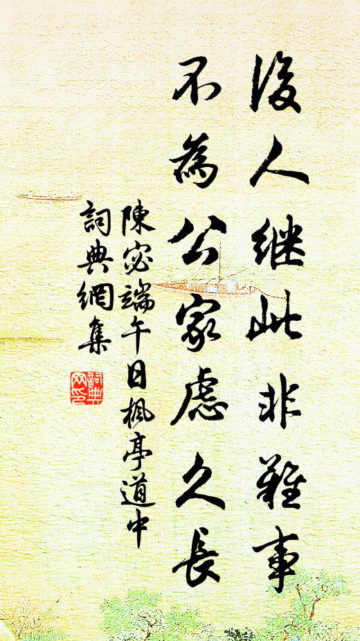 陈宓后人继此非难事，不为公家虑久长书法作品欣赏