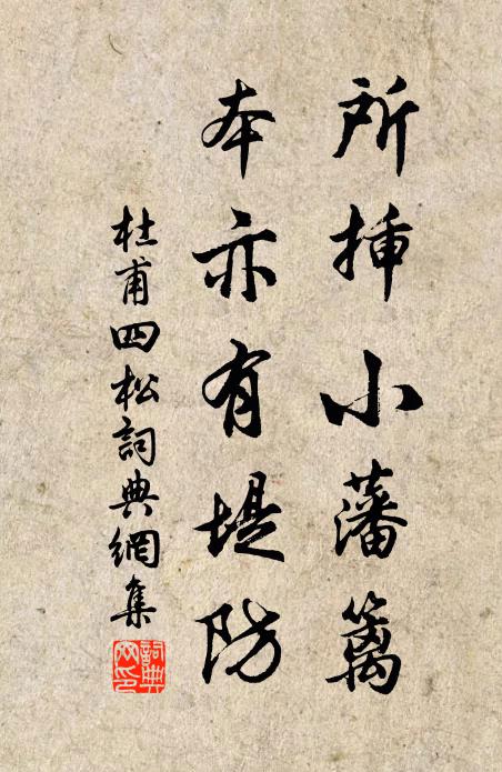 杜甫所插小藩篱，本亦有堤防书法作品欣赏