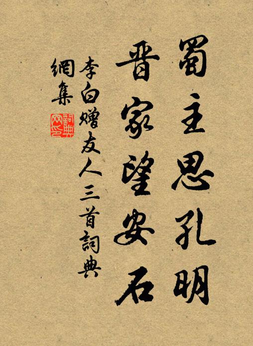 李白蜀主思孔明，晋家望安石书法作品欣赏