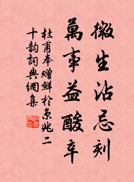 杜甫微生沾忌刻，万事益酸辛书法作品欣赏
