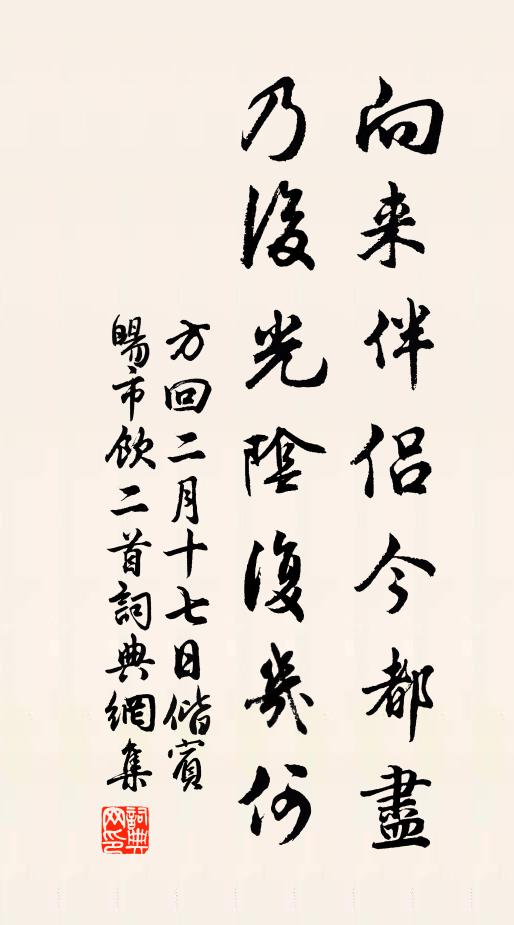 方回向来伴侣今都尽，乃后光阴复几何书法作品欣赏