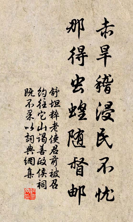 舒坦赤旱稽浸民不忧，那得虫蝗随督邮书法作品欣赏