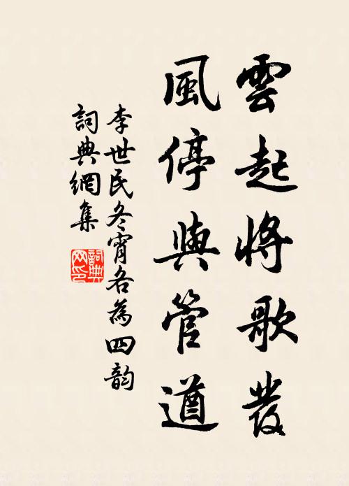 李世民云起将歌发，风停与管遒书法作品欣赏