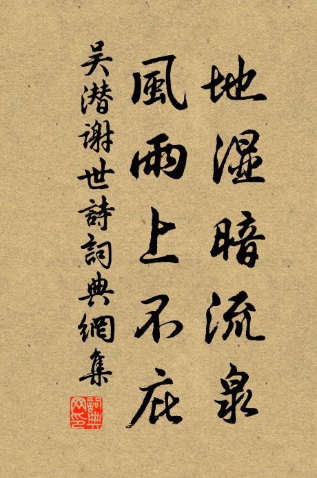 吴潜地湿暗流泉，风雨上不庇书法作品欣赏