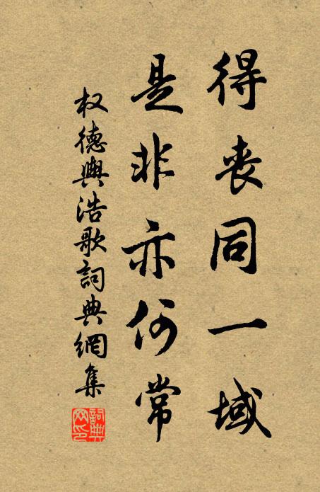 权德舆得丧同一域，是非亦何常书法作品欣赏