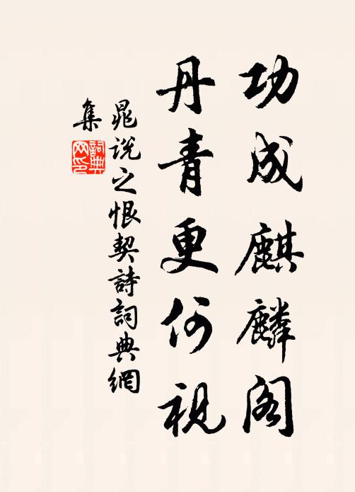 晁说之功成麒麟阁，丹青更何视书法作品欣赏