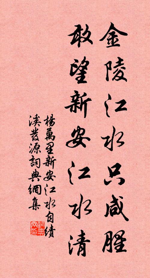 杨万里金陵江水只咸腥，敢望新安江水清书法作品欣赏