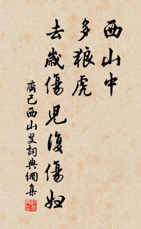齐己西山中，多狼虎，去岁伤儿复伤妇书法作品欣赏