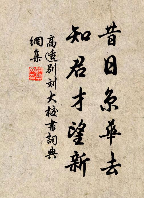 高适昔日京华去，知君才望新书法作品欣赏