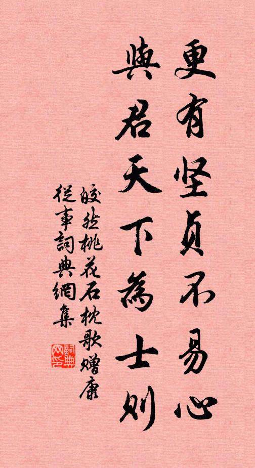 皎然更有坚贞不易心，与君天下为士则书法作品欣赏