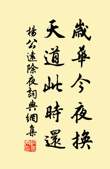 杨公远岁华今夜换，天道此时还书法作品欣赏