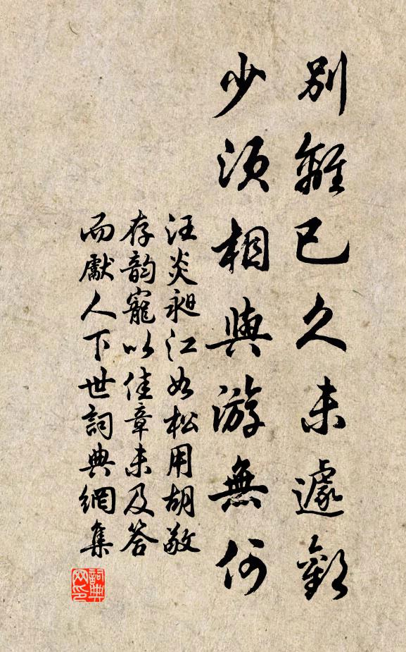 汪炎昶别离已久未遽欢，少须相与游无何书法作品欣赏