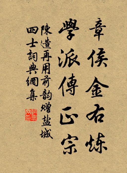 陈造章侯金右炼，学派传正宗书法作品欣赏