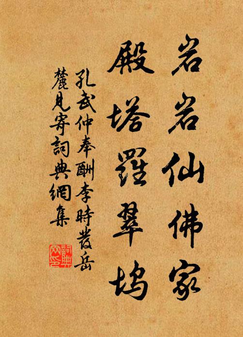 孔武仲岩岩仙佛家，殿塔罗翠坞书法作品欣赏