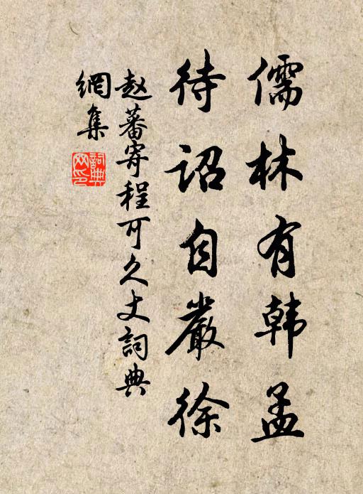 赵蕃儒林有韩孟，待诏自严徐书法作品欣赏