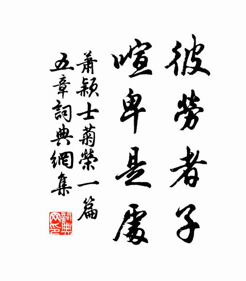 萧颖士彼劳者子，喧卑是处书法作品欣赏