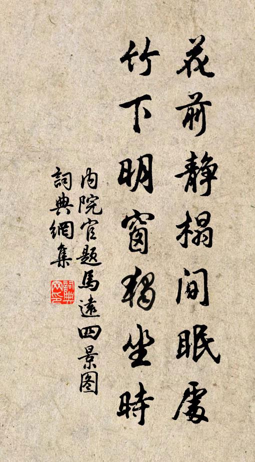 内院官花前静榻间眠处，竹下明窗独坐时书法作品欣赏