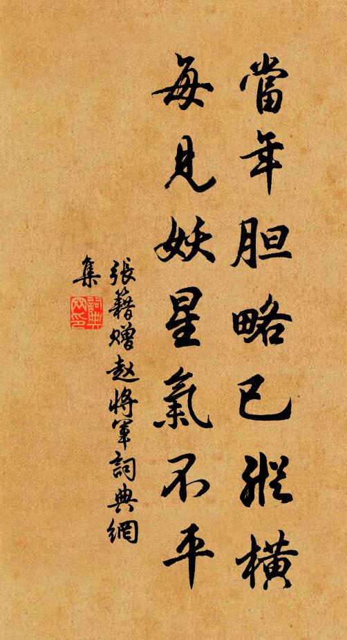 张籍当年胆略已纵横，每见妖星气不平书法作品欣赏