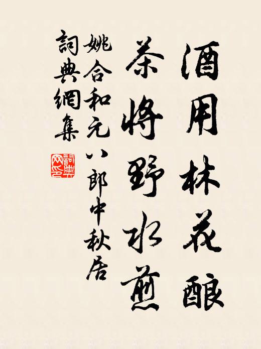 姚合酒用林花酿，茶将野水煎书法作品欣赏