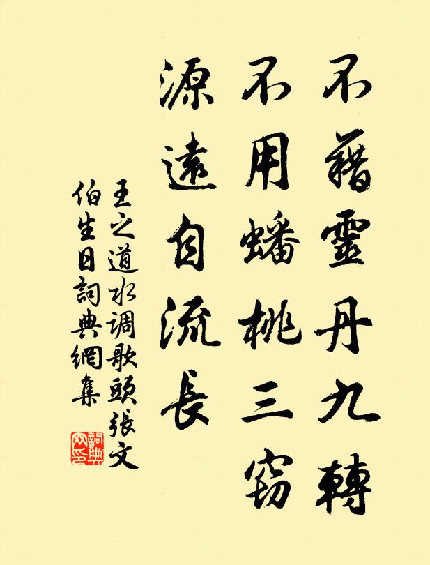 王之道不藉灵丹九转，不用蟠桃三窃，源远自流长书法作品欣赏