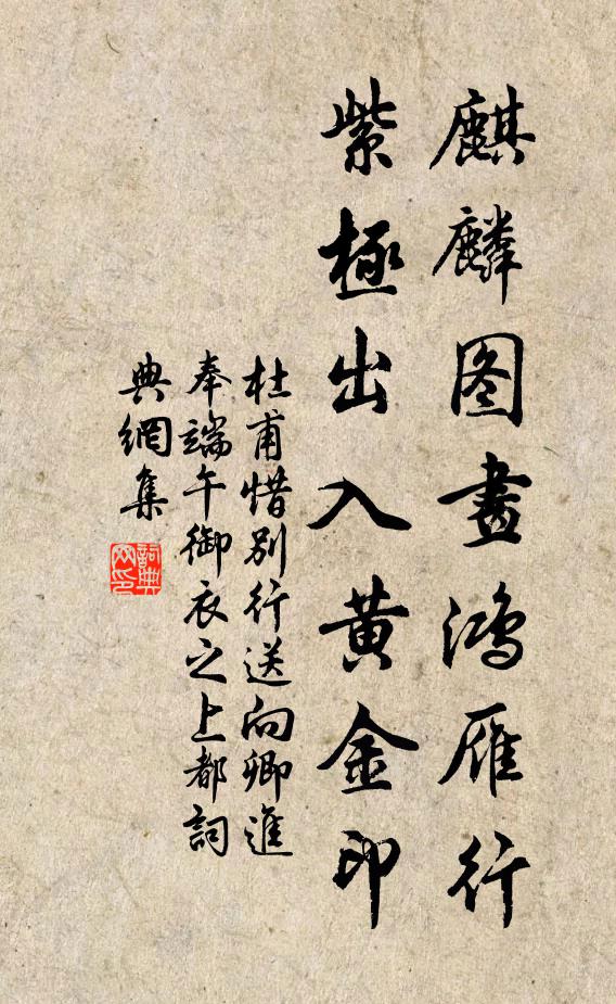 杜甫麒麟图画鸿雁行，紫极出入黄金印书法作品欣赏