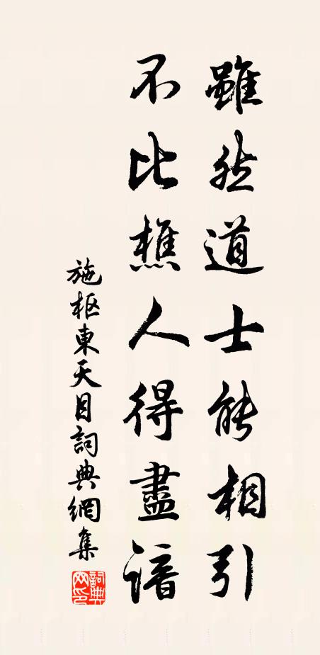施枢虽然道士能相引，不比樵人得尽谙书法作品欣赏