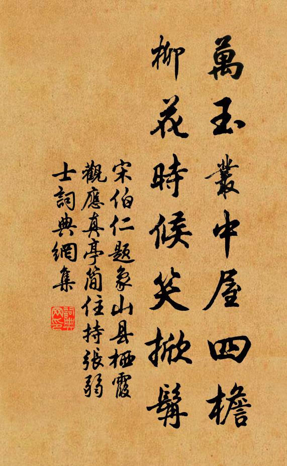 宋伯仁万玉丛中屋四檐，柳花时候笑掀髯书法作品欣赏