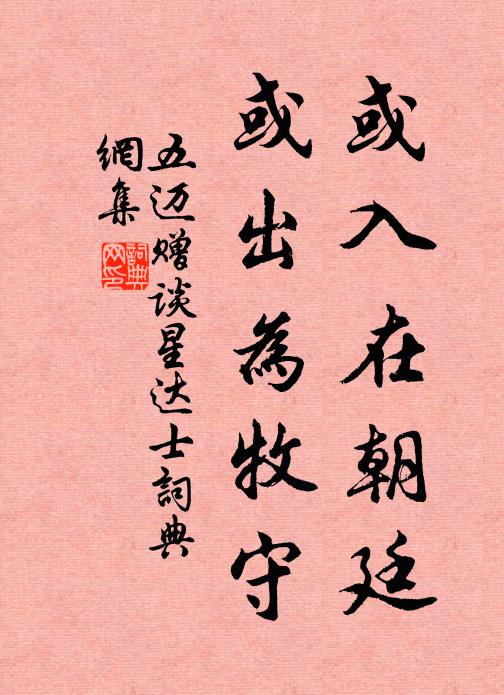 五迈或入在朝廷,或出为牧守书法作品欣赏