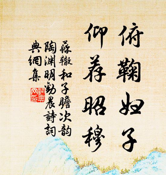 苏辙俯鞠妇子，仰荐昭穆书法作品欣赏