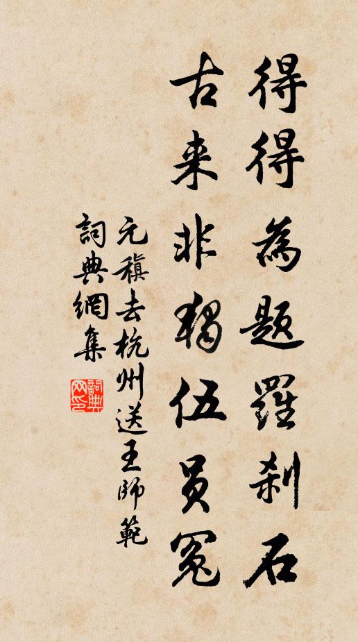元稹得得为题罗刹石，古来非独伍员冤书法作品欣赏