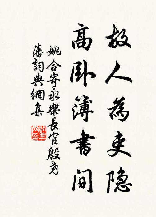 姚合故人为吏隐，高卧簿书间书法作品欣赏