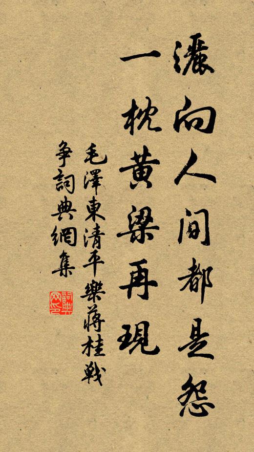 洒向人间都是怨，一枕黄梁再现书法作品欣赏