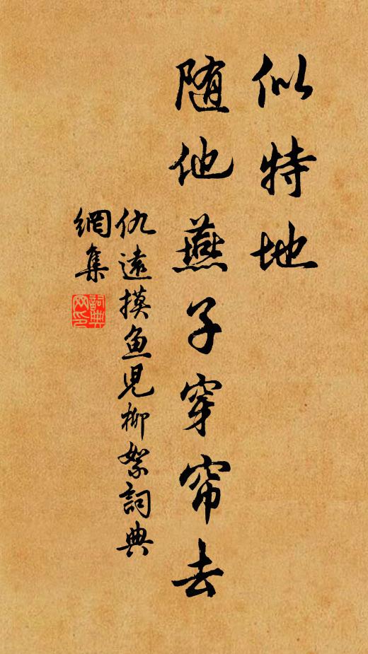 仇远似特地、随他燕子穿帘去书法作品欣赏