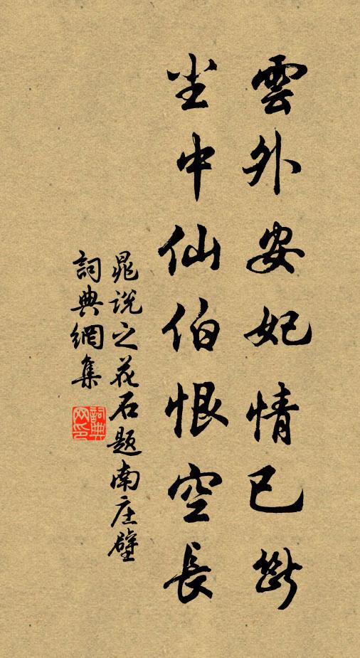 晁说之云外安妃情已断，尘中仙伯恨空长书法作品欣赏