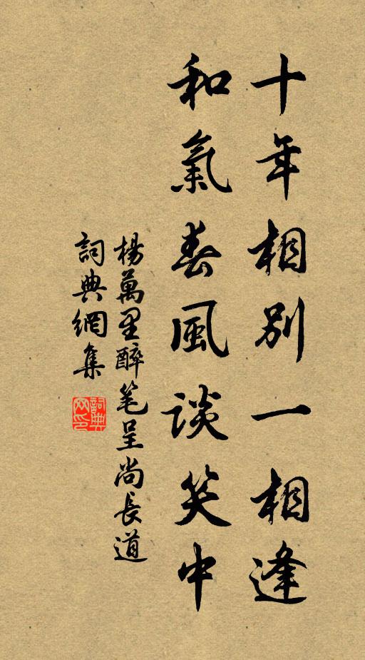 杨万里十年相别一相逢，和气春风谈笑中书法作品欣赏