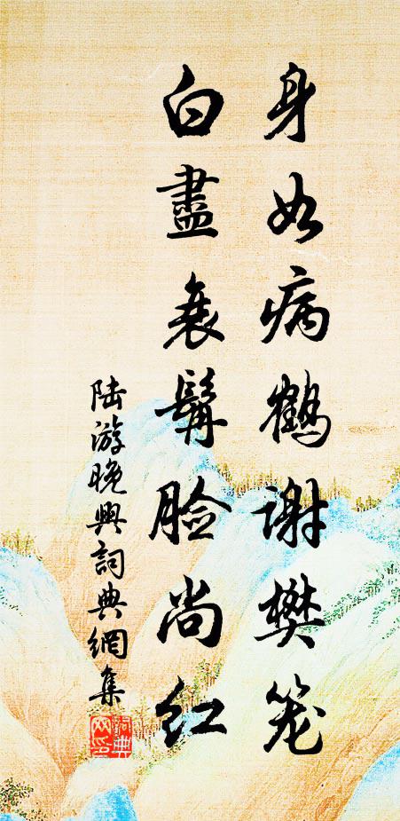陆游身如病鹤谢樊笼，白尽衰髯脸尚红书法作品欣赏