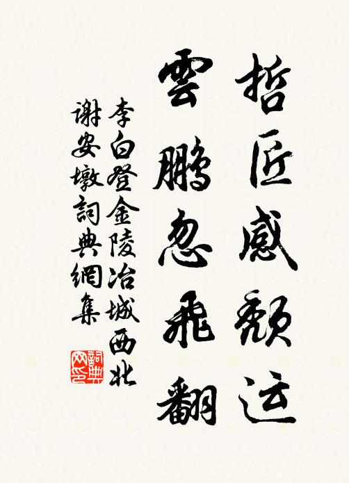 李白哲匠感颓运，云鹏忽飞翻书法作品欣赏