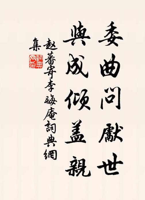 赵蕃委曲问先世,与成倾盖亲书法作品欣赏