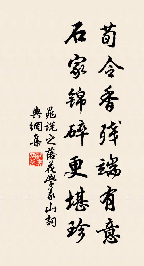 晁说之荀令香残端有意，石家锦碎更堪珍书法作品欣赏
