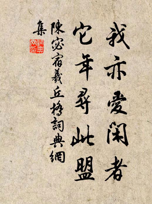 陈宓我亦爱闲者，它年寻此盟书法作品欣赏
